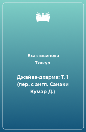 Книга Джайва-дхарма: Т. 1 (пер. с англ. Санаки Кумар Д.)