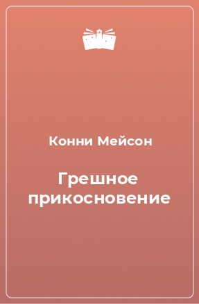 Книга Грешное прикосновение