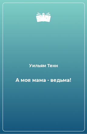 Книга А моя мама - ведьма!