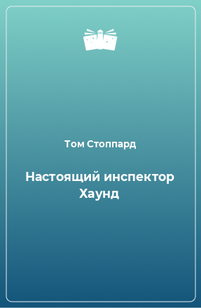 Книга Настоящий инспектор Хаунд