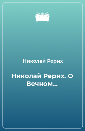 Книга Николай Рерих. О Вечном...