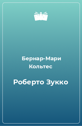 Книга Роберто Зукко