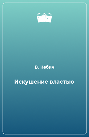 Книга Искушение властью