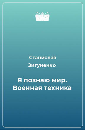 Книга Я познаю мир. Военная техника