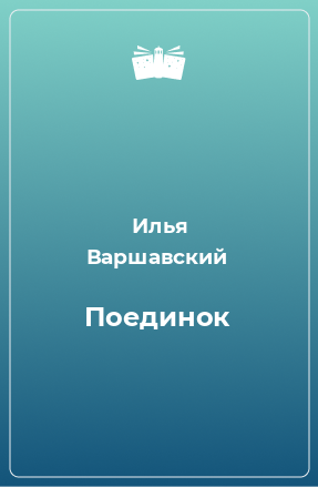 Книга Поединок