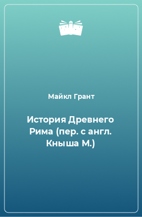 Книга История Древнего Рима (пер. с англ. Кныша М.)