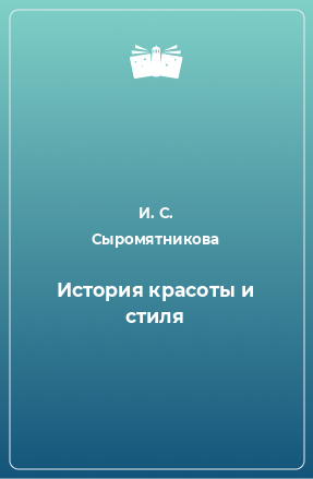 Книга История красоты и стиля