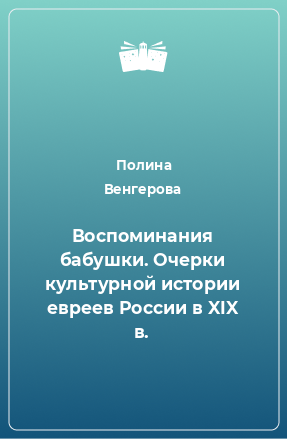 Книга Воспоминания бабушки. Очерки культурной истории евреев России в XIX в.