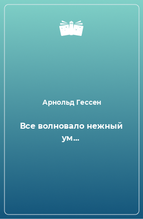 Книга Все волновало нежный ум...