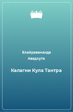 Книга Калагни Кула Тантра