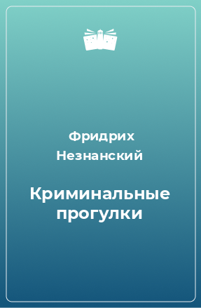 Книга Криминальные прогулки