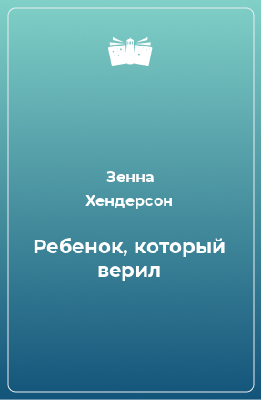 Книга Ребенок, который верил