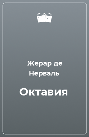 Книга Октавия