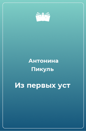 Книга Из первых уст