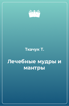 Книга Лечебные мудры и мантры