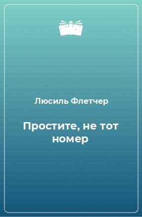 Книга Простите, не тот номер