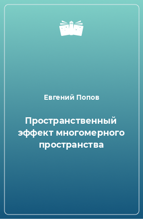 Книга Пространственный эффект многомерного пространства