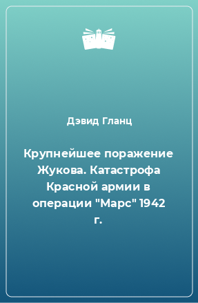 Книга Крупнейшее поражение Жукова. Катастрофа Красной армии в операции 