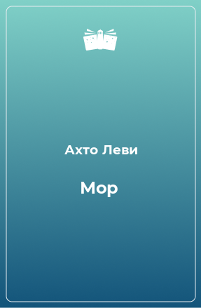 Книга Мор