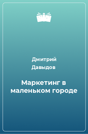 Книга Маркетинг в маленьком городе