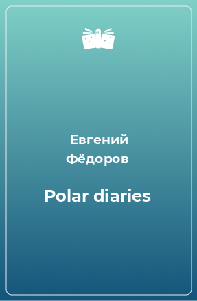 Книга Polar diaries