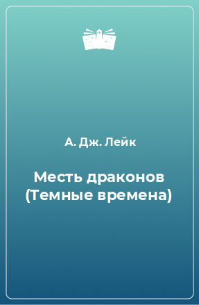 Книга Месть драконов (Темные времена)