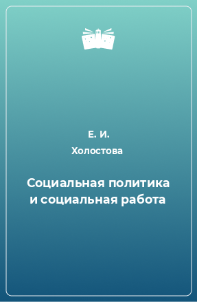 Книга Социальная политика и социальная работа