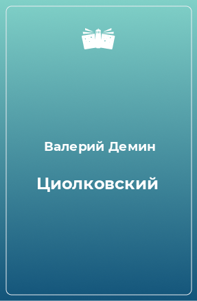 Книга Циолковский