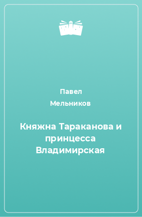 Книга Княжна Тараканова и принцесса Владимирская