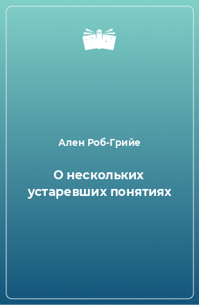 Книга О нескольких устаревших понятиях