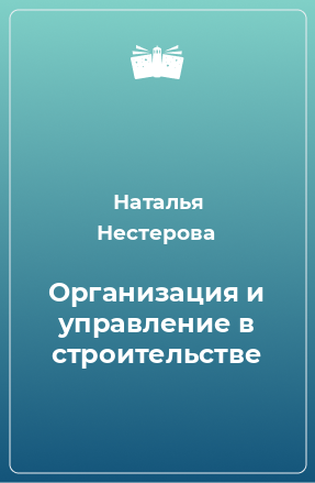 Книга Организация и управление в строительстве