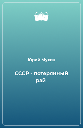 Книга СССР - потерянный рай