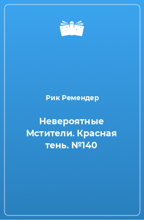 Книга Невероятные Мстители. Красная тень. №140