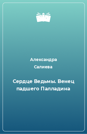 Книга Сердце Ведьмы. Венец падшего Палладина