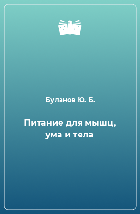 Книга Питание для мышц, ума и тела