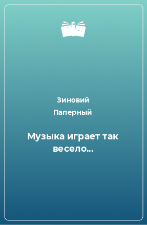 Книга Музыка играет так весело...