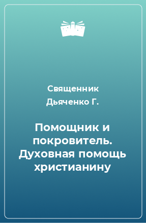 Книга Помощник и покровитель. Духовная помощь христианину