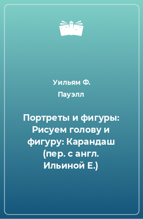 Книга Портреты и фигуры: Рисуем голову и фигуру: Карандаш (пер. с англ. Ильиной Е.)