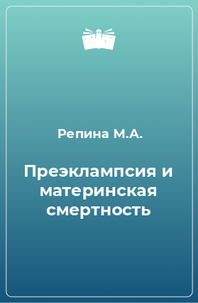 Книга Преэклампсия и материнская смертность