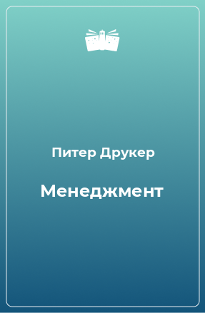 Книга Менеджмент