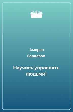 Книга Научись управлять людьми!