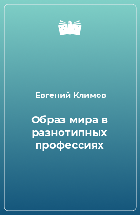 Книга Образ мира в разнотипных профессиях