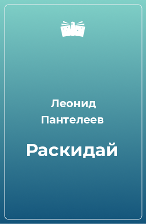 Книга Раскидай