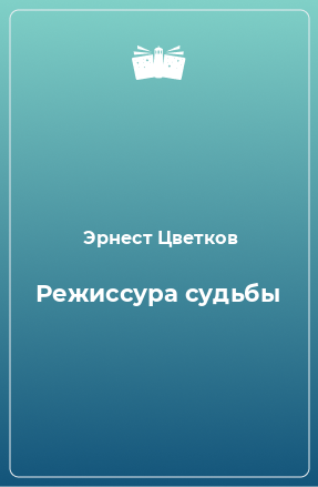 Книга Режиссура судьбы