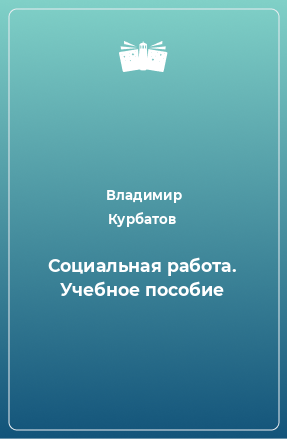 Книга Социальная работа. Учебное пособие