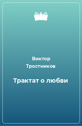 Книга Трактат о любви