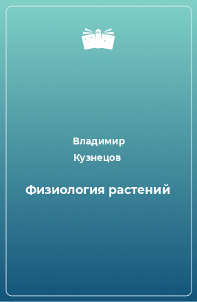 Книга Физиология растений