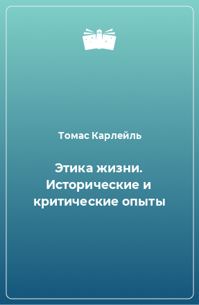 Книга Этика жизни. Исторические и критические опыты