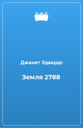 Книга Земля 2788