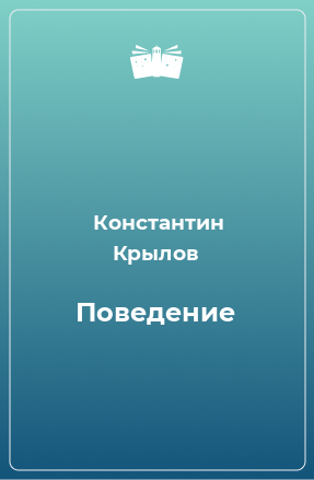 Книга Поведение